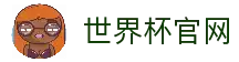 2026世界杯(买球)中国官方网站-线上买球官方平台